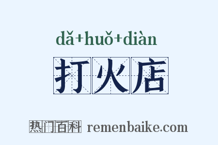 打火店是什么意思的图片